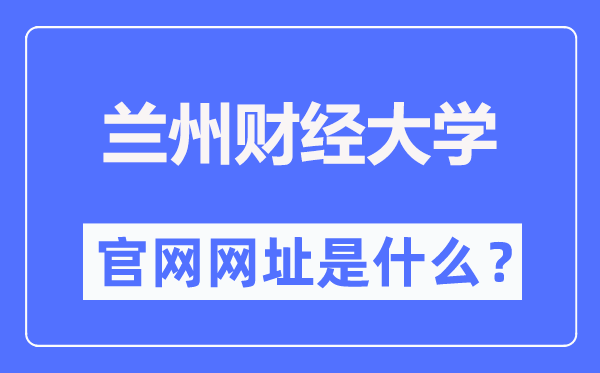 兰州财经大学官网网址(https://www.lzufe.edu.cn/)