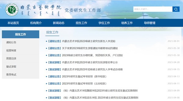 内蒙古艺术学院研究生招生网入口(https://yjs.imac.edu.cn/html-yjs/zsgz/)