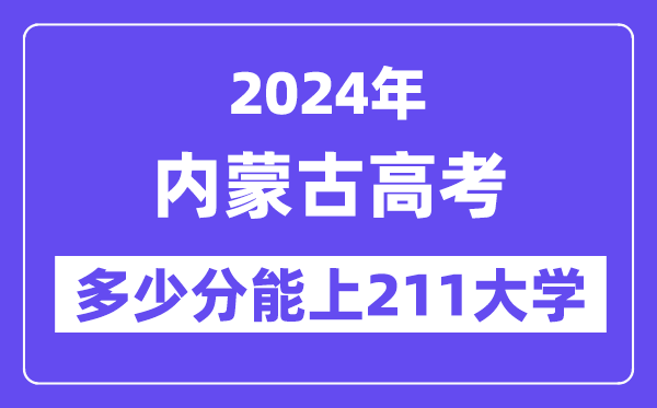 2024年内蒙古高考多少分能上211大学?