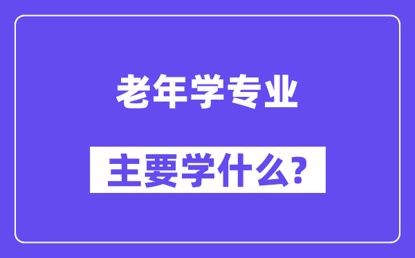 老年学专业主要学什么?附老年学专业课程目录