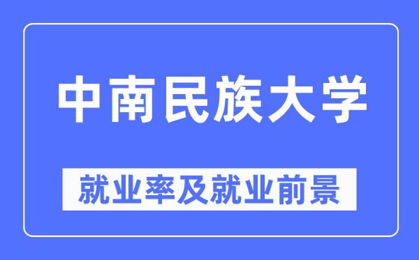 中南民族大学就业率及就业前景怎么样,好就业吗?