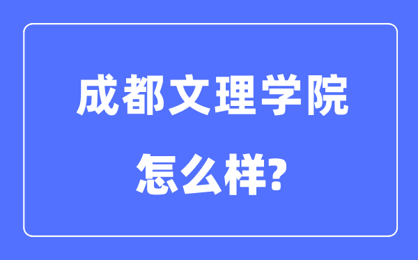 成都文理学院是几本一本还是二本,成都文理学院怎么样?
