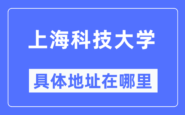 上海科技大学具体地址在哪里,在上海的哪个区?