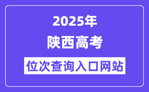 2025年陕西高考位次查询入口网站(https://www.sneea.cn)