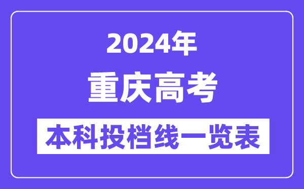 重庆2024年高考本科批投档线一览表(2025年参考)