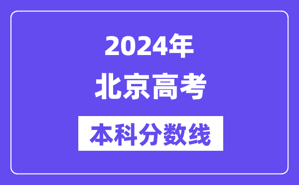 2024年北京高考本科分数线,北京高考本科线是多少?