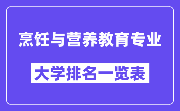全国烹饪与营养教育专业大学排名一览表(最新排行榜)