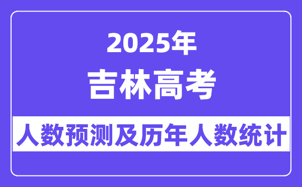 2025年吉林高考人数预估多少?