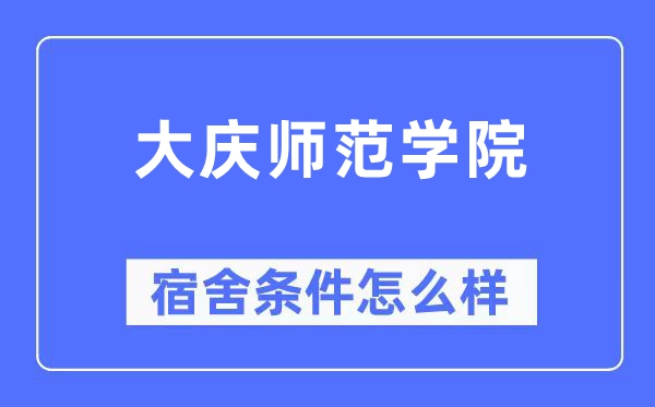 大庆师范学院宿舍条件怎么样,有空调和独立卫生间吗?(附宿舍图片)