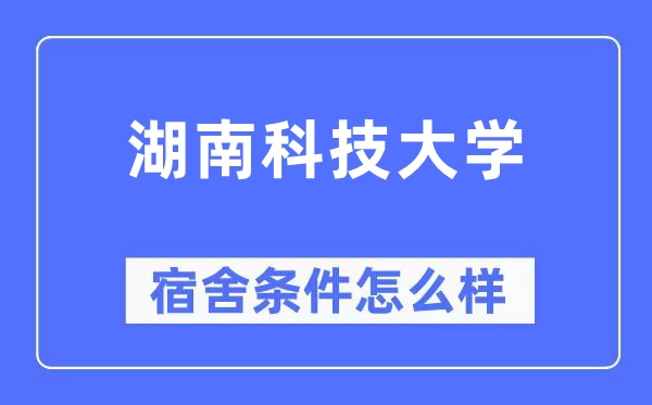 湖南科技大学宿舍条件怎么样,有空调和独立卫生间吗?(附宿舍图片)