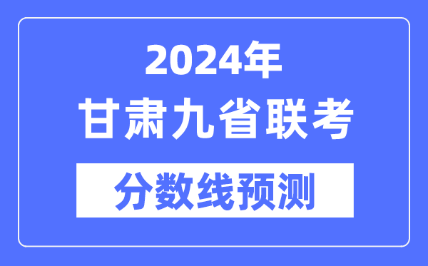 2024年甘肃九省联考分数线预测,预估分数线是多少?