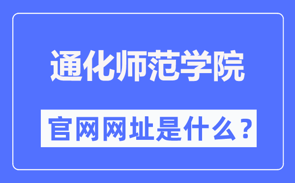 通化师范学院官网网址(https://www.thnu.edu.cn/)
