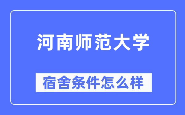 河南师范大学宿舍条件怎么样,有空调和独立卫生间吗?(附宿舍图片)
