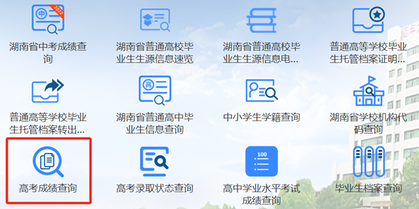 2024年湖南教育政务服务旗舰店高考成绩查询入口(http://zwfw-new.hunan.gov.cn/hnzwfw/1/186/196/index.htm)