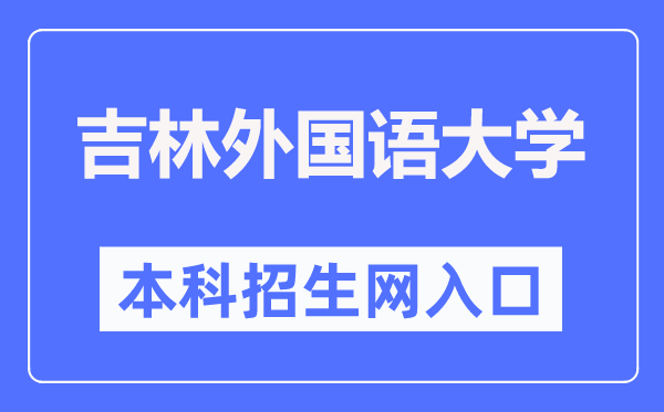 吉林外国语大学本科招生网入口(http://zs.jisu.edu.cn/)