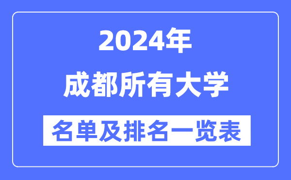 2024成都所有大学名单及排名情况一览表(共58所)