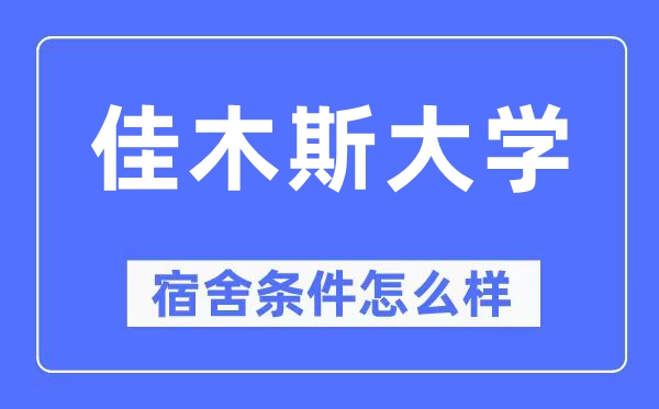 佳木斯大学宿舍条件怎么样,有空调和独立卫生间吗?(附宿舍图片)