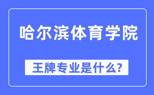 哈尔滨体育学院王牌专业是什么,有哪些专业比较好?