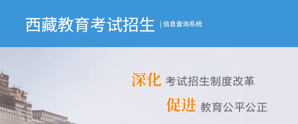 2025西藏自治区教育考试招生信息查询系统高考成绩查询入口(http://xxcx.zsks.edu.xizang.gov.cn:8082)