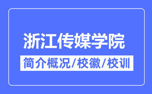浙江传媒学院简介概况,浙江传媒学院的校训校徽是什么?