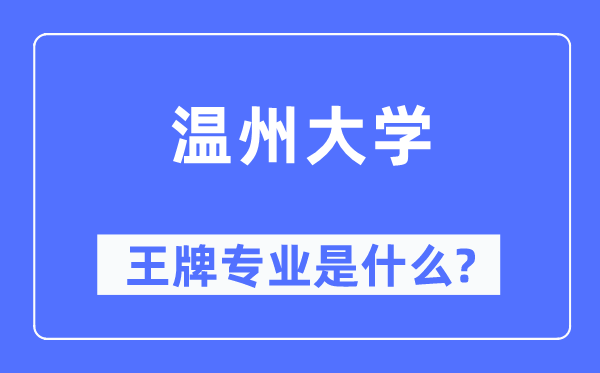 温州大学王牌专业是什么,有哪些专业比较好?