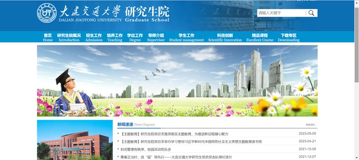 大连交通大学研究生院官网入口(https://gs.djtu.edu.cn/)
