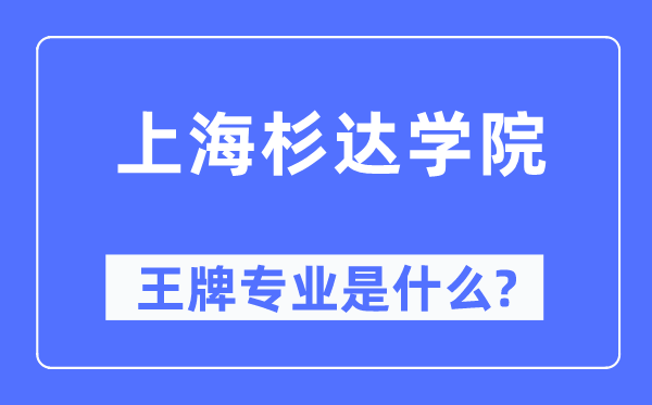 上海杉达学院王牌专业是什么,有哪些专业比较好?
