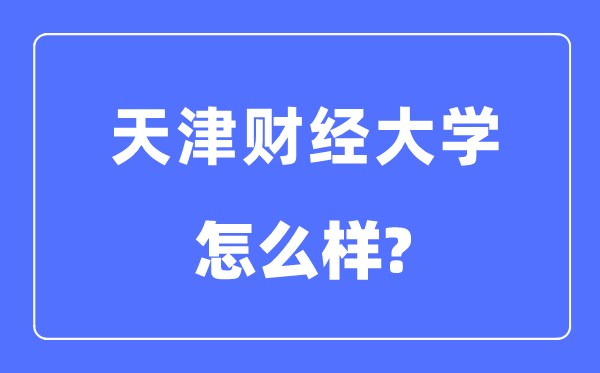 天津财经大学是几本一本还是二本,天津财经大学怎么样?