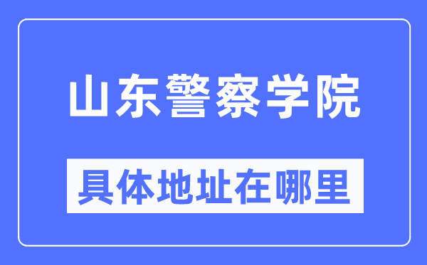 山东警察学院具体地址在哪里,在哪个城市,哪个区?