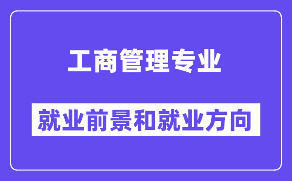 工商管理专业就业方向及前景,可以考公务员什么岗位?