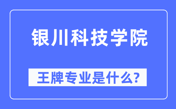 银川科技学院王牌专业是什么,有哪些专业比较好?