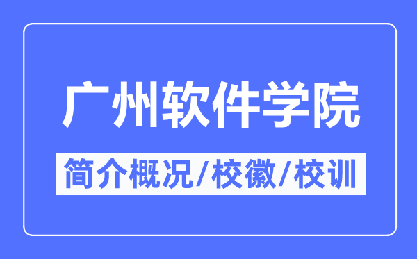 广州软件学院简介概况,广州软件学院的校训校徽是什么?