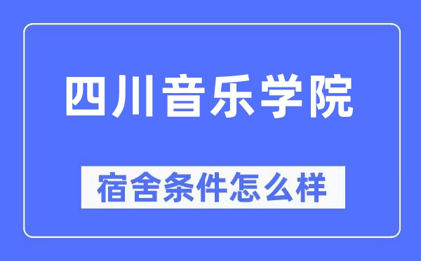 四川音乐学院宿舍条件怎么样,有空调和独立卫生间吗?(附宿舍图片)