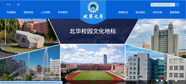 北华大学官网网址(https://www.beihua.edu.cn/)