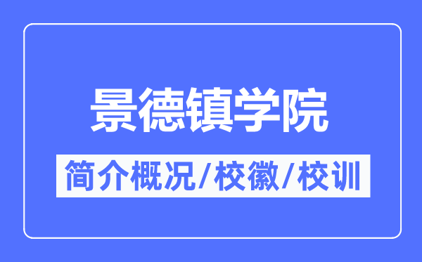 景德镇学院简介概况,景德镇学院的校训校徽是什么?
