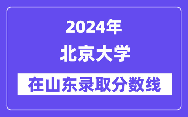 北京大学2024年在山东录取分数线一览表(2025年参考)