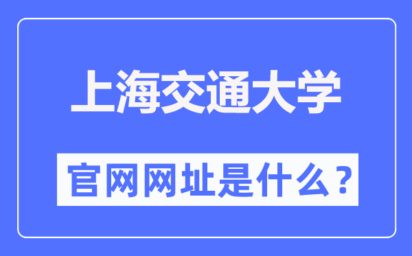 上海交通大学官网网址(https://www.sjtu.edu.cn/)