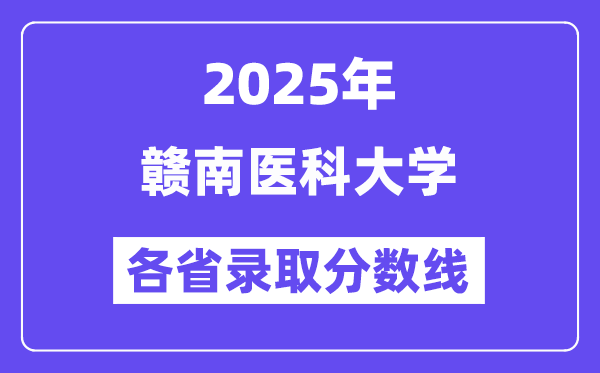 2025高考多少分能上赣南医科大学?各省录取分数线汇总