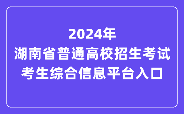 2024年湖南省普通高校招生考试考生综合信息平台入口(https://ks.hneao.cn/)