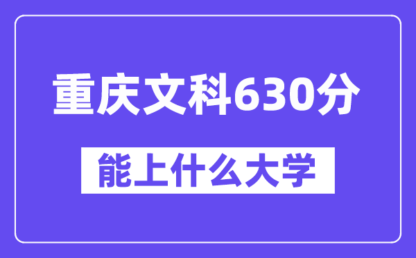 重庆文科630分左右能上什么大学?(历史类)