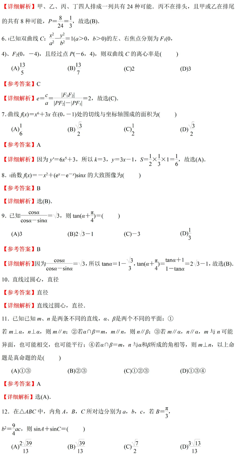 2024年高考全国甲卷文科数学试卷真题及答案解析(完整版)