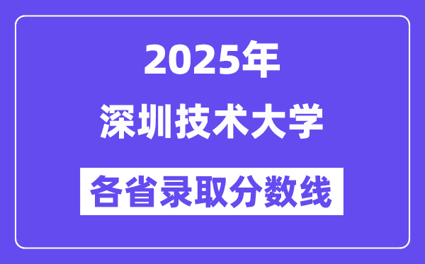 2025高考多少分能上深圳技术大学?各省录取分数线汇总