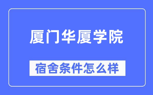 厦门华厦学院宿舍条件怎么样,有空调和独立卫生间吗?(附宿舍图片)
