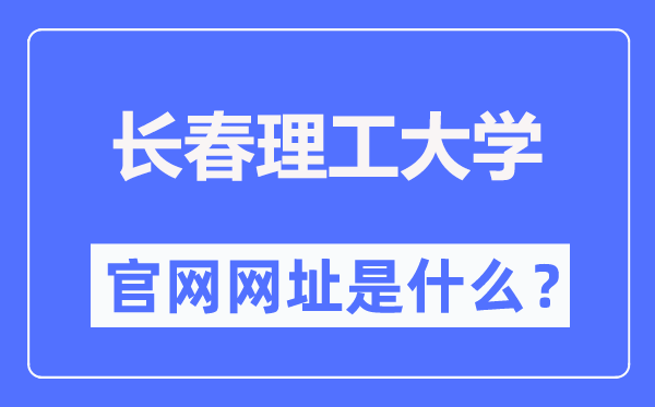 长春理工大学官网网址(https://www.cust.edu.cn/)