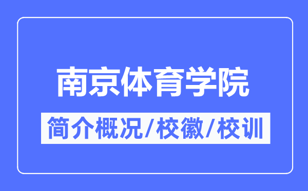 南京体育学院简介概况,南京体育学院的校训校徽是什么?