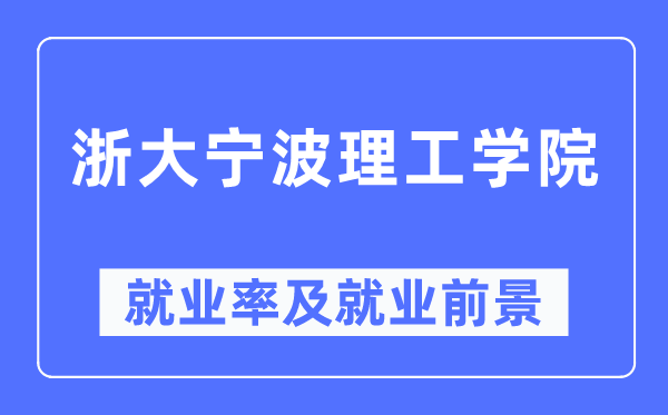 浙大宁波理工学院就业率及就业前景怎么样,好就业吗?
