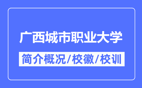 广西城市职业大学简介概况,广西城市职业大学的校训校徽是什么?