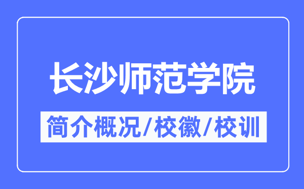 长沙师范学院简介概况,长沙师范学院的校训校徽是什么?