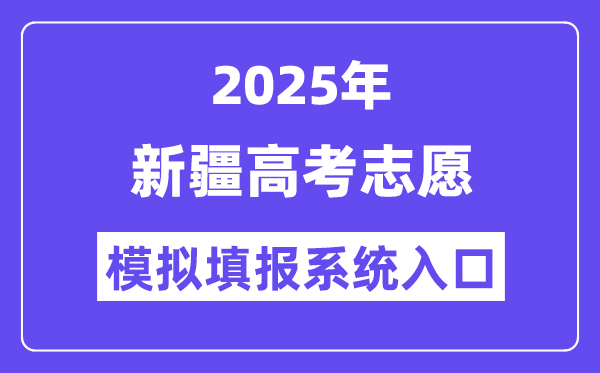 2025年新疆高考志愿模拟填报系统入口(https://www.xjzk.gov.cn/)