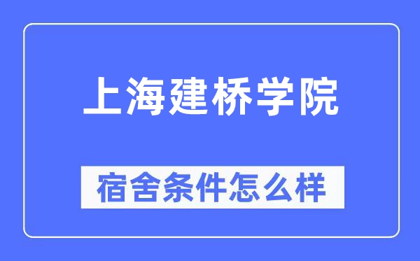 上海建桥学院宿舍条件怎么样,有空调和独立卫生间吗?(附宿舍图片)